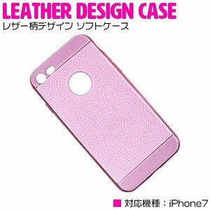 衝撃吸収に優れたTPU素材採用！iPhone7ケース iPhone7カバー レザー柄デザイン ソフトケース ピンク