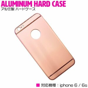 iPhone6/6s Plusケース iPhone6/6sPlusカバー アルミ製 ハードケース ピンクゴールド 【アルミケース 薄型 スリム 3段式】