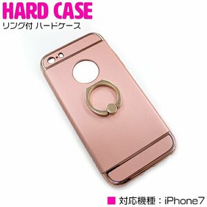 便利でオシャレなリング付き！iPhone7ケース iPhone7カバー ハードケース リングスタンド付 ピンク