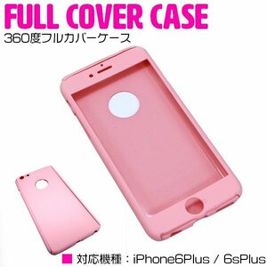 iPhone6/6s Plusケース aiPhone6/6sPlusカバー 360度フルカバー ピンク 【iPhoneケース iPhoneカバー 保護】