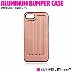 iPhone7ケース iPhone7カバー アルミケース ハードケース ピンク【iPhone保護 傷防止】