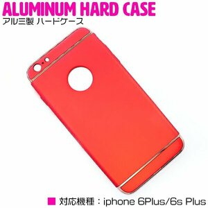 iPhone6/6s Plusケース iPhone6/6sPlusカバー アルミ製 ハードケース レッド/赤 【アルミケース 薄型 スリム 3段式】