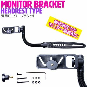  all-purpose monitor bracket monitor arm metal fittings head rest type after part seat .. monitor .. to head rest monitor 