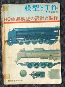 模型と工作 3月号増刊 HO鉄道模型の設計と製作 昭和43年3月10日発行