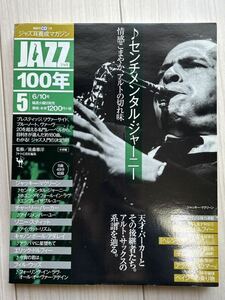 ★レア★未開封★音楽雑誌 CD付き ジャズ耳養成マガジン JAZZ100年 5 センチメンタルジャーニー