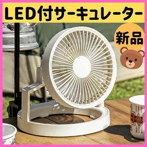 最新サーキュレーター 扇風機 コードレス LED 充電 コンパクト 軽量