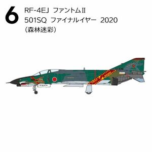 ★F-4ファントム２ ハイライト RF-4EJ ファントムII 501SQ ファイナルイヤー 2020 (森林迷彩)/06