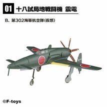 ★ウイングキットコレクション18 震電　第302海軍航空隊（仮想）1B_画像1