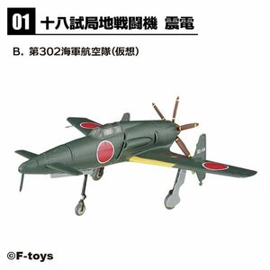 ★ウイングキットコレクション18 震電　第302海軍航空隊（仮想）1B