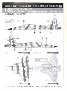 ★ウイングキットコレクション VS18 F-5E タイガーII 米海兵隊スナイパーズ/シークレット