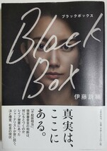 Black Box／伊藤詩織 (著)_画像1