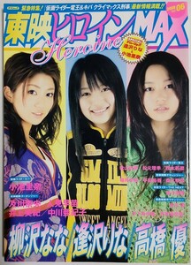 東映ヒロインMAX Vol.6／逢沢りな 柳沢なな 高橋優 及川奈央 福井未菜 平田裕香 桑江咲菜 小池里奈 秋山莉奈 松元環季 松本若菜 末永遥 他