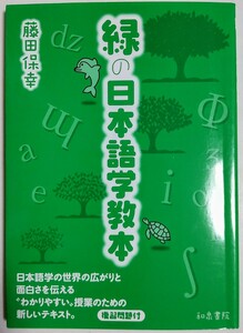 緑の日本語学教本／藤田保幸 (著)