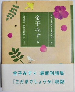 金子みすゞ (日本語を味わう名詩入門 2)／矢崎節夫, 萩原昌好 (編集)