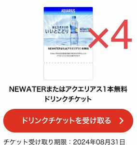 【コークオン　アクエリアス　4本】Coke ONドリンクチケット　NEWATERまたはアクエリアス　期限： 2024年8月31日　ドリチケ