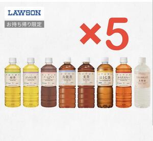 5 шт Lawson оригинал пластиковая бутылка напиток 600ml разнообразные ( каждый включая налог 108 иен ) какой-нибудь 1 шт. бесплатный купон временные ограничения 6/30 обмен бесплатный талон чай супермаркет 