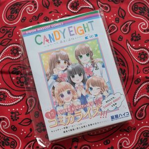 CANDY EIGHT コミック単行本 星谷ハイコ特典なし新品