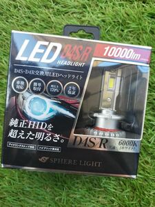 スフィアライト LED D4S / D4R 6000K 10000lm 遮光板 試装着のみ美品 ヘッドライト SLGD4SR060