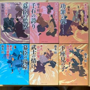 藤木桂　本丸 目付部屋　第二集（八巻〜十三巻） 六冊セット　二見時代小説文庫