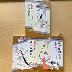 田辺聖子　新源氏物語　全三巻　新潮文庫　時代小説文庫