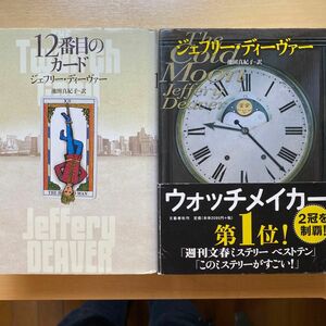 ジェフリー・ディーヴァー　12番目のカード　ウォッチメイカー　単行本2冊セット