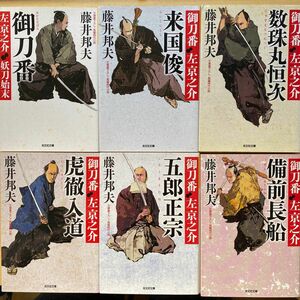 藤井邦夫　御刀番左京之介　第一集（一巻〜六巻）　六冊セット　光文社時代小説文庫