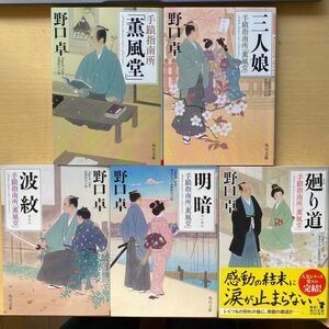 野口卓　手蹟指南所「薫風堂」　全五巻セット　角川文庫