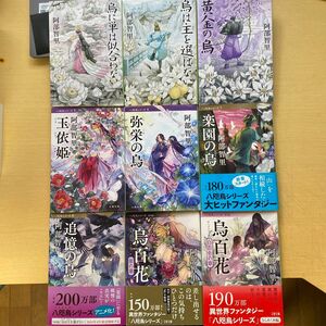 阿部智里　八咫烏シリーズ　本編1巻〜3巻、5巻〜8巻＋外伝2冊　計9冊　文春文庫