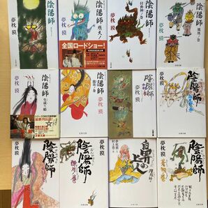 夢枕獏　陰陽師シリーズ　十二冊セット　絵物語　安倍晴明　山崎賢人　文春文庫