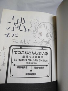 鉄娘な3姉妹 てつこなさんしまい 松山せいじ サンデーGXコミックス 小学館 イラスト スケッチ サイン本 直筆イラストサイン本