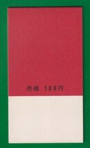 ☆コレクターの出品 『１次日本万国博覧会記念 金』切手帳ペーン ＮＨ美品 9-71_画像3