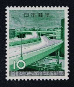 ☆コレクターの出品 『首都高速道路開通記念』１０円 ＮＨ美品 4-62