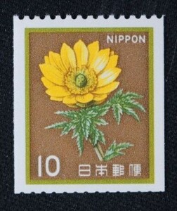 ☆コレクターの出品 新動植物国宝図案切手『フクジュソウ』コイル１０円 ＮＨ美品 C-54