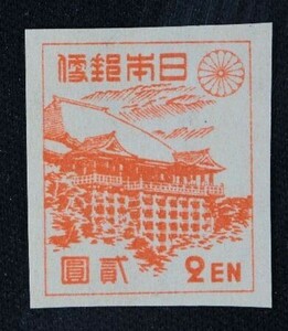 ☆コレクターの出品 『第１次新昭和切手 清水寺』２円 ＮＨ美品 G-21