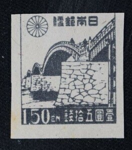 ☆コレクターの出品 『第１次新昭和切手 錦帯橋』１．５円 ＮＨ美品 G-13