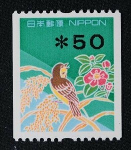 ☆コレクターの出品 『額面印字コイル切手』５０円 ＮＨ美品 C-21