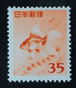 ☆コレクターの出品 第２次動植物国宝切手『金魚』３５円 ＮＨ美品 H-63