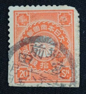 * collector. exhibition [ chrysanthemum stamp ]20 sen settled B-34