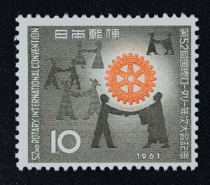 ☆コレクターの出品 『第５２回国際ロータリー大会記念』１０円 ＮＨ美品 5-13