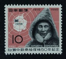 ☆コレクターの出品 『白瀬中尉南極探検５０年記念』１０円 ＮＨ美品 5-23_画像1