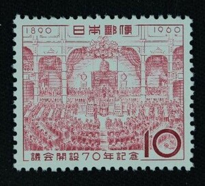 ☆コレクターの出品 『議会開設７０年記念』１０円 ＮＨ美品 5-22