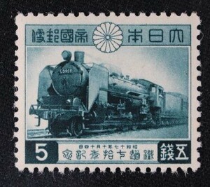 ☆コレクターの出品 『鉄道７０年記念』５銭 ＮＨ美品 10-21