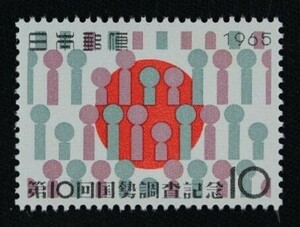 ☆コレクターの出品 『第１０回国勢調査記念』１０円 ＮＨ美品 4-21