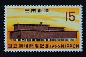 ☆コレクターの出品 『国立劇場開場記念』１５円 ＮＨ美品 3-31