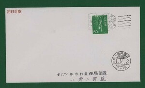 ☆コレクターの出品 初日封皮『1979年 弥勒菩薩像』５０円　②-9