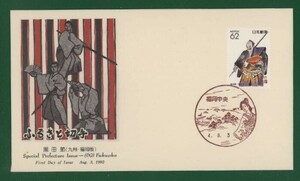 ☆コレクターの出品 ＦＤＣ『1992ふるさと切手』黒田節/福岡　B-71