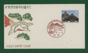 ☆コレクターの出品 ＦＤＣ『1987年 世界歴史都市会議記念』　X-20