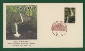 ☆コレクターの出品 ＦＤＣ『1995/ふるさと切手』黒山三滝/埼玉 B-30