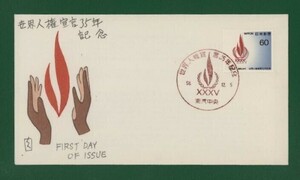 ☆コレクターの出品 ＦＤＣ『1983年 世界人権宣言３５年記念』　え-99