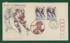 ☆コレクターの出品 ＦＤＣ『1990/ふるさと切手』第２回アジア冬季競技大会/北海道　B-122